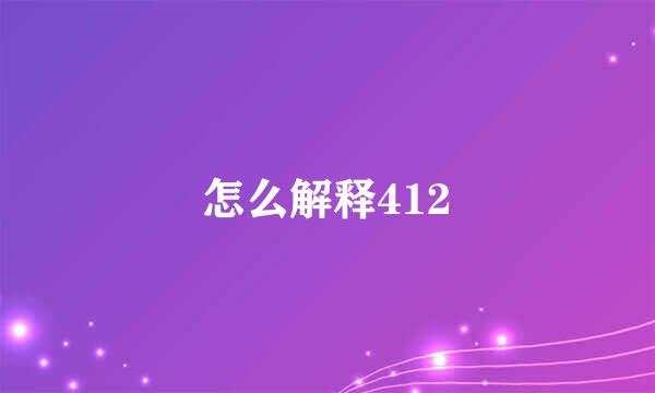 怎么解释412