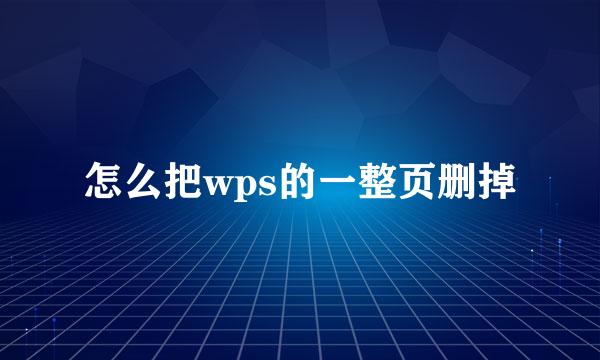 怎么把wps的一整页删掉