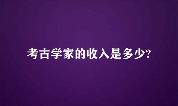 考古学家的收入是多少?