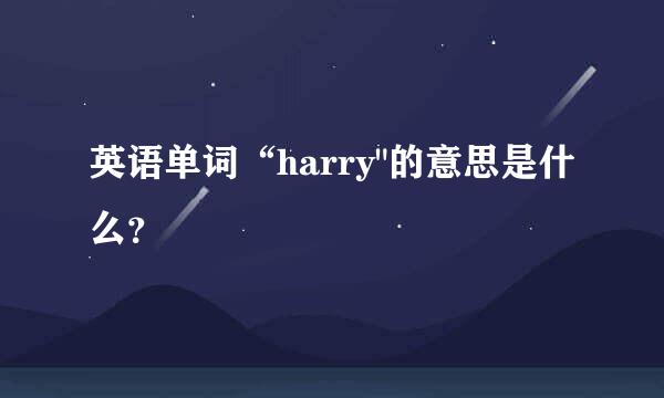 英语单词“harry