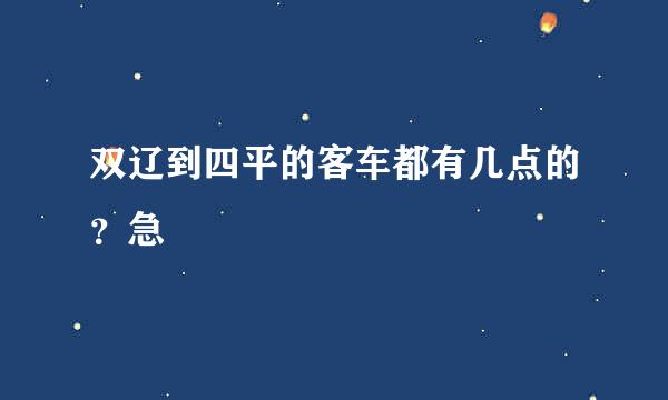 双辽到四平的客车都有几点的？急