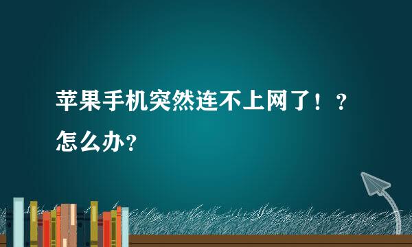 苹果手机突然连不上网了！？怎么办？