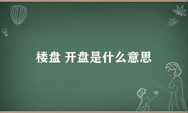 楼盘 开盘是什么意思