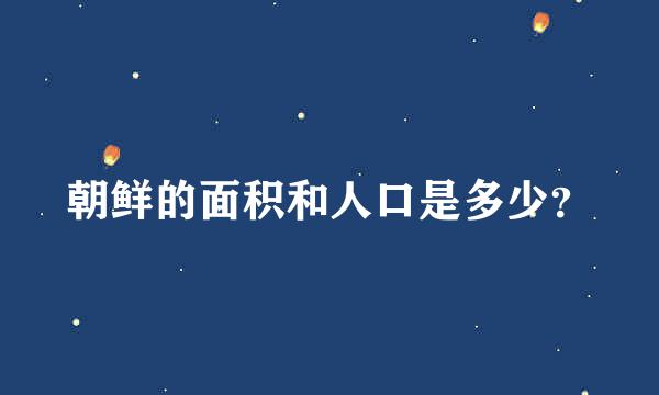 朝鲜的面积和人口是多少？