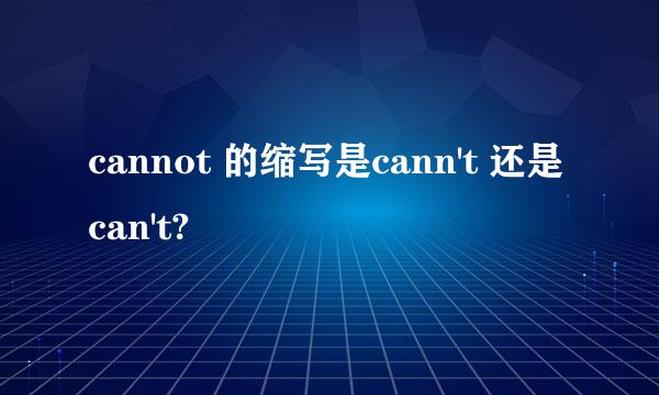 cannot 的缩写是cann't 还是can't?