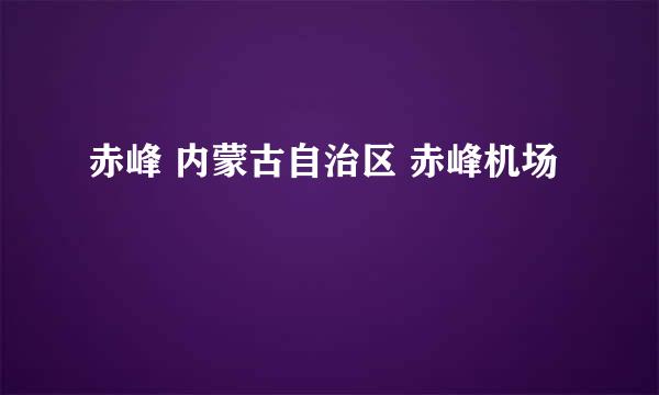 赤峰 内蒙古自治区 赤峰机场