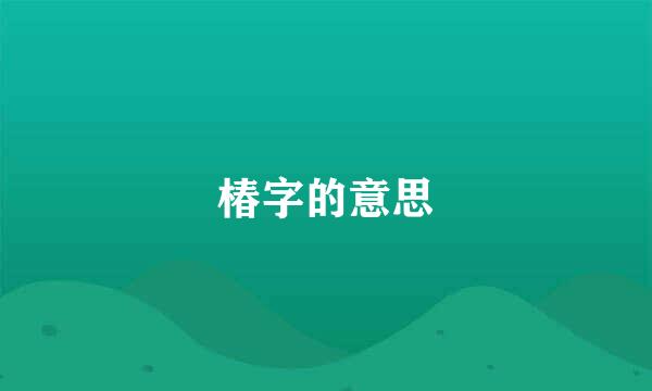 椿字的意思