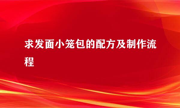 求发面小笼包的配方及制作流程