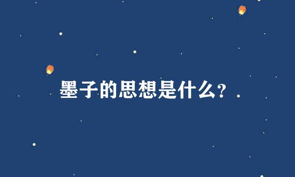 墨子的思想是什么？