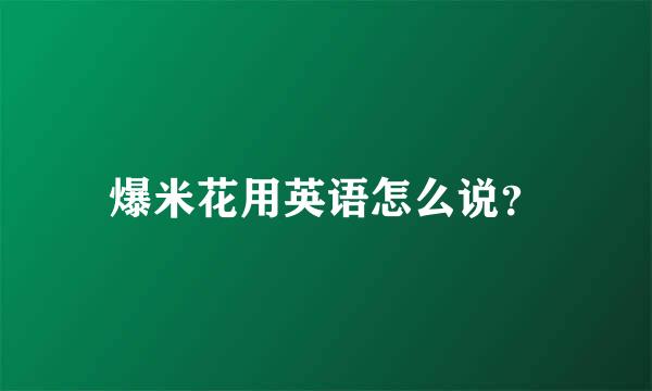 爆米花用英语怎么说？