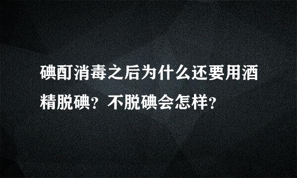 碘酊消毒之后为什么还要用酒精脱碘？不脱碘会怎样？