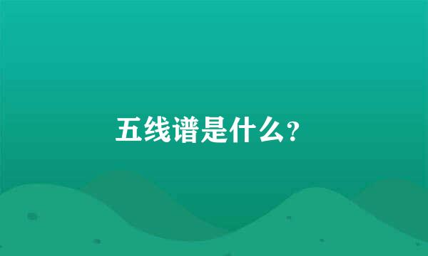 五线谱是什么？