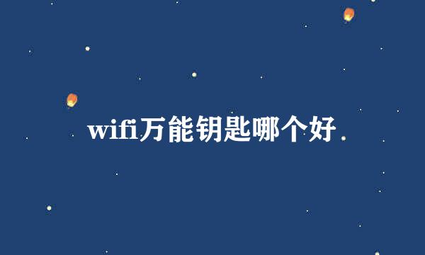 wifi万能钥匙哪个好