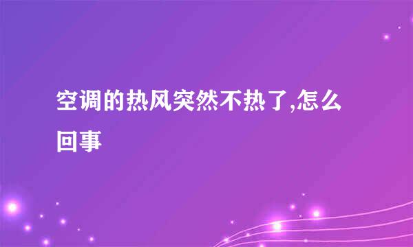 空调的热风突然不热了,怎么回事