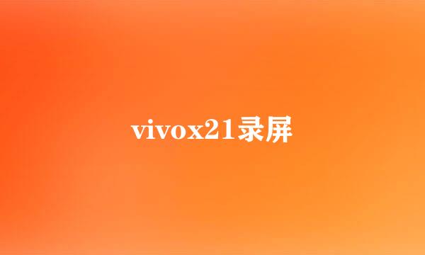 vivox21录屏