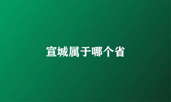 宣城属于哪个省