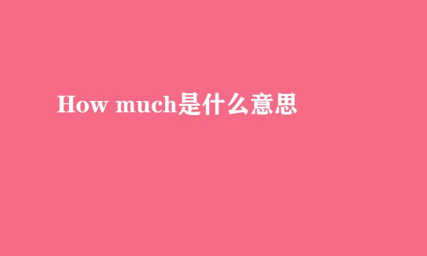 How much是什么意思