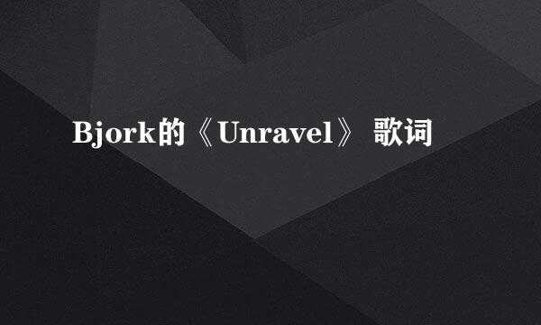 Bjork的《Unravel》 歌词