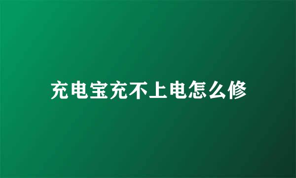 充电宝充不上电怎么修