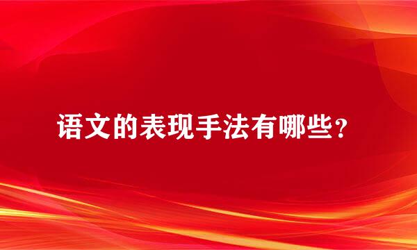 语文的表现手法有哪些？