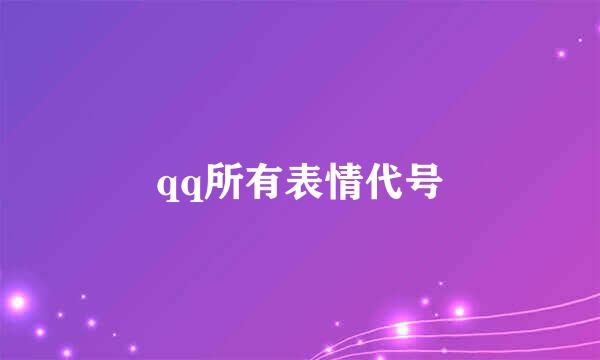 qq所有表情代号