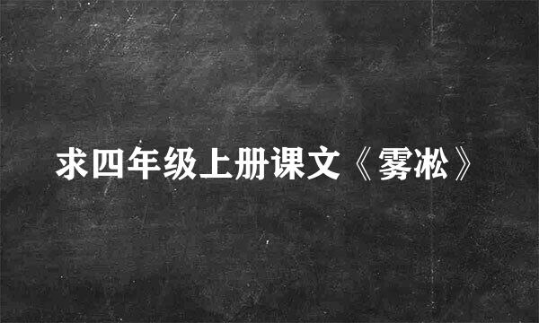 求四年级上册课文《雾凇》