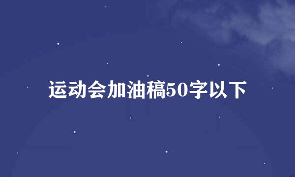 运动会加油稿50字以下