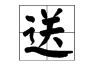 “送”字一共有多少笔画？