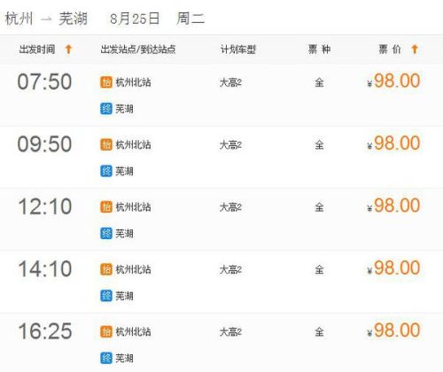杭州 到芜湖汽车班次和时间