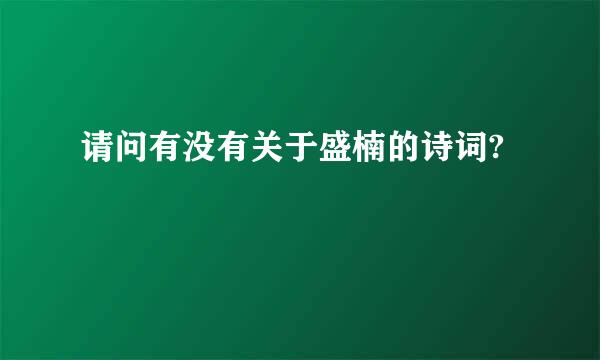 请问有没有关于盛楠的诗词?