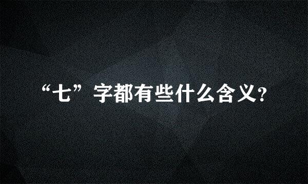 “七”字都有些什么含义？