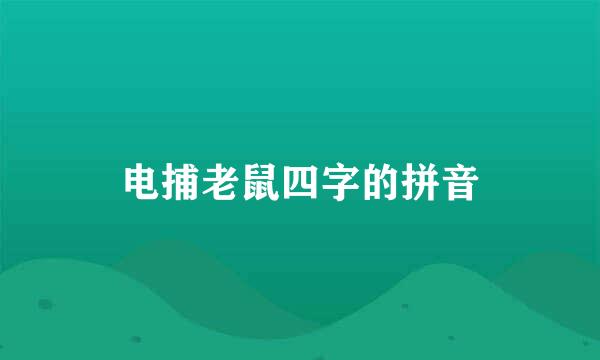 电捕老鼠四字的拼音