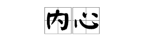 内字组词有哪些