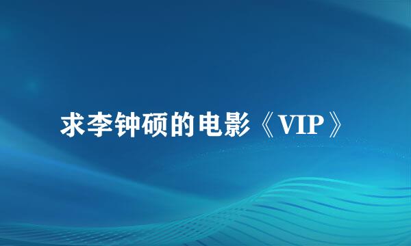 求李钟硕的电影《VIP》