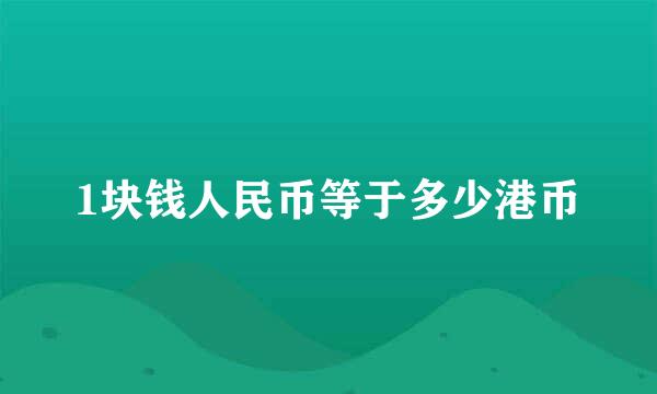 1块钱人民币等于多少港币