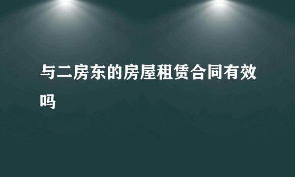 与二房东的房屋租赁合同有效吗