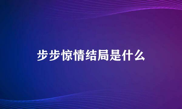 步步惊情结局是什么