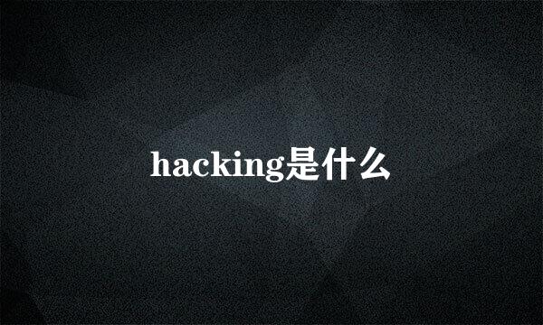 hacking是什么