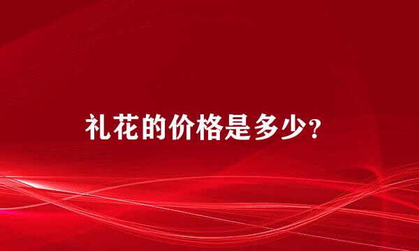 礼花的价格是多少？