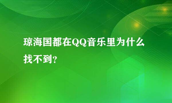 琼海国都在QQ音乐里为什么找不到？