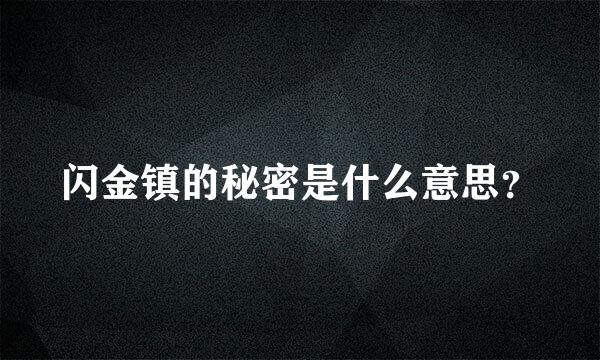 闪金镇的秘密是什么意思？