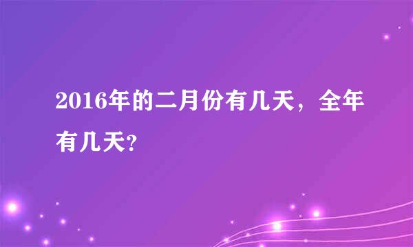 2016年的二月份有几天，全年有几天？