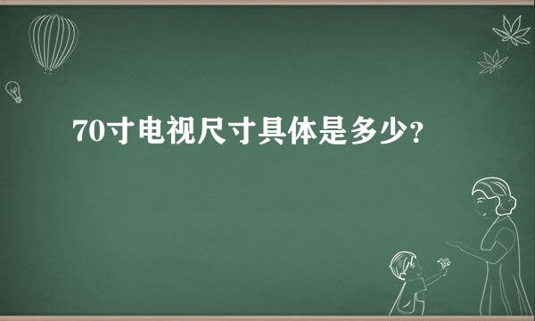 70寸电视尺寸具体是多少？