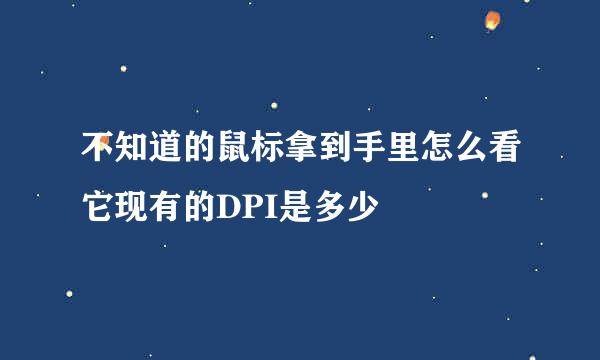 不知道的鼠标拿到手里怎么看它现有的DPI是多少