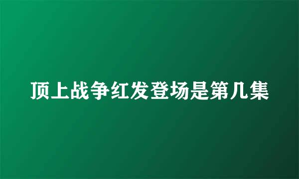 顶上战争红发登场是第几集