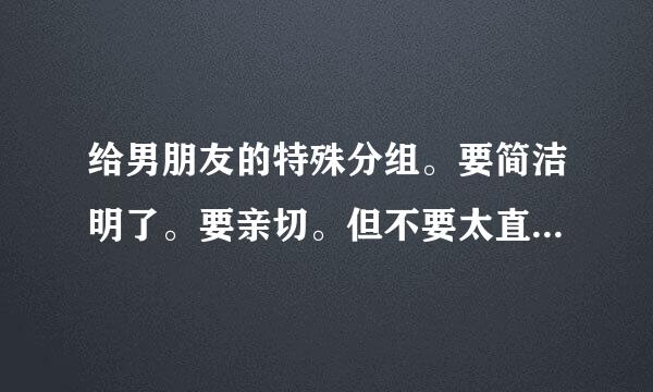 给男朋友的特殊分组。要简洁明了。要亲切。但不要太直接了。如:爱人 男朋友 这些词