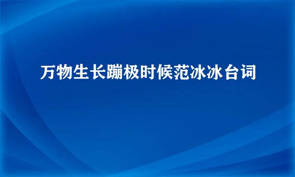 万物生长蹦极时候范冰冰台词