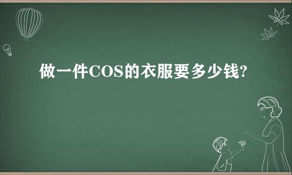 做一件COS的衣服要多少钱?