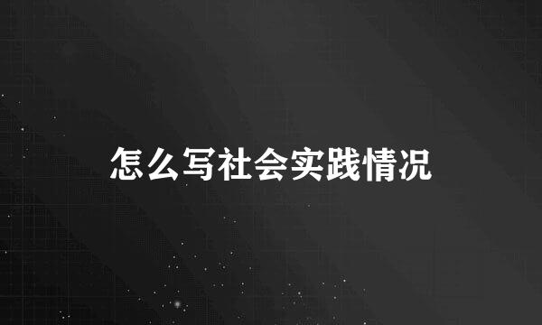 怎么写社会实践情况