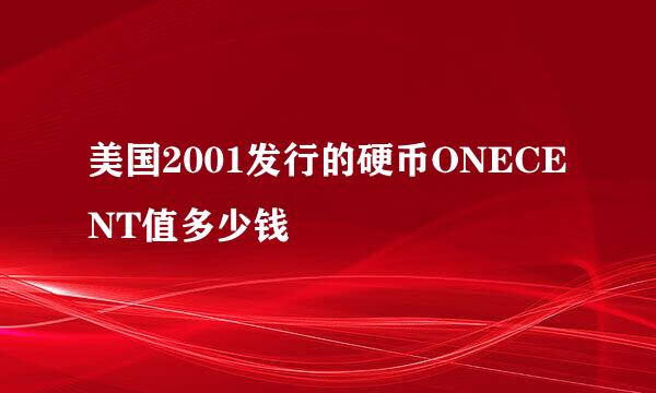 美国2001发行的硬币ONECENT值多少钱